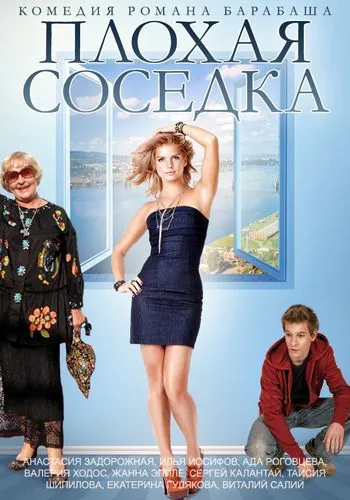 Постер: Плохая соседка / Plokhaya sosedka (2015)