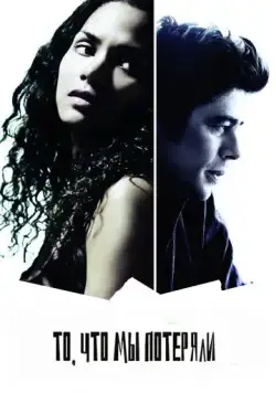 Постер: То, что мы потеряли / Things We Lost in the Fire (2007)