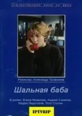 Постер: Шальная баба (1991)