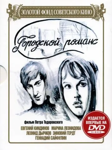 Постер: Городской романс (1971)