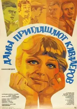 Постер: Дамы приглашают кавалеров (1980)