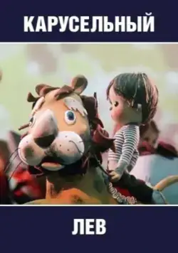 Постер: Карусельный лев (1974)