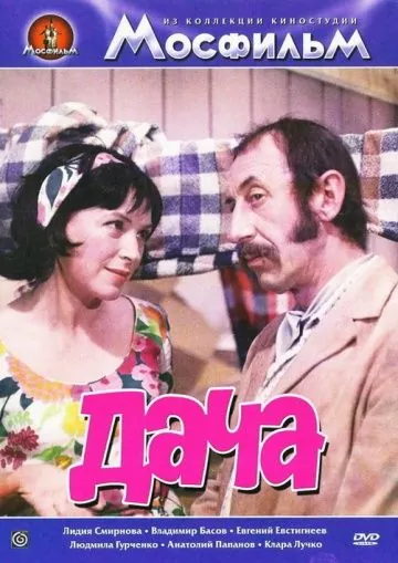 Постер: Дача (1973)