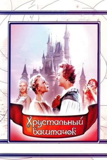 Постер: Хрустальный башмачок (1960)