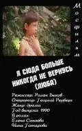 Постер: Я сюда больше никогда не вернусь (1990)