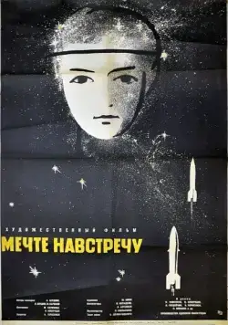 Постер: Мечте навстречу / A Dream Come True (1963)