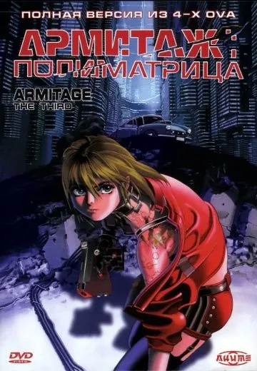 Постер: Армитаж: Полиматрица / Armitage III: Poly Matrix (1996)