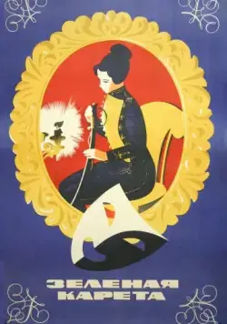 Постер: Зеленая карета (1967)