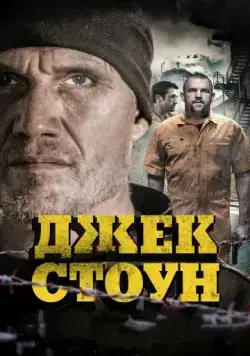 Постер: Джек Стоун / Riot (2015)