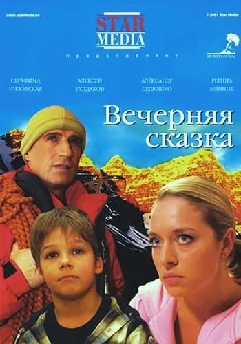 Постер: Вечерняя сказка (2007)
