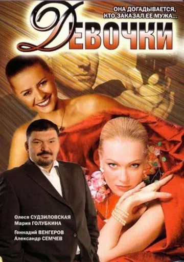 Постер: Девочки (2006)