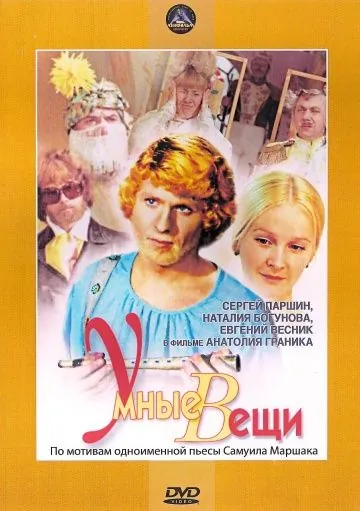 Постер: Умные вещи (1973)