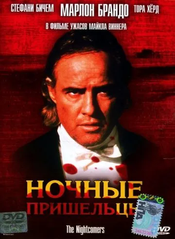 Постер: Ночные пришельцы / The Nightcomers (1971)