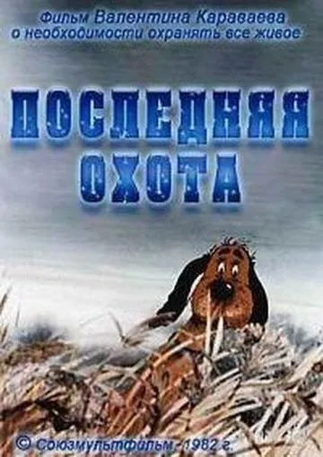 Постер: Последняя охота (1982)