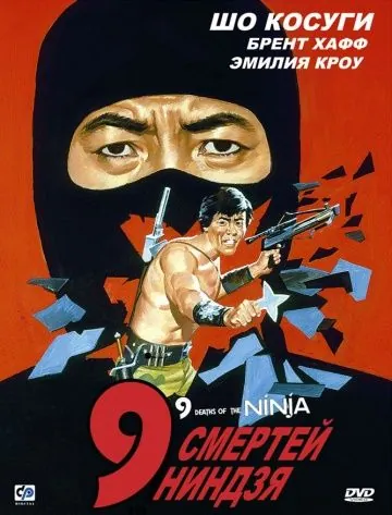 Постер: 9 смертей ниндзя / Nine Deaths of the Ninja (1985)