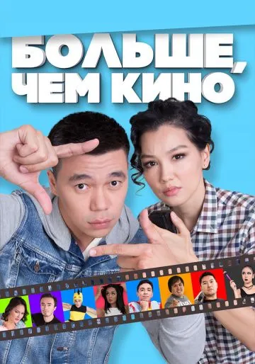 Постер: Больше, чем кино (2017)