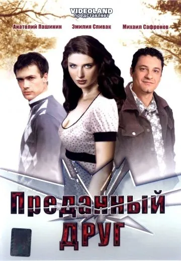 Постер: Преданный друг (2008)