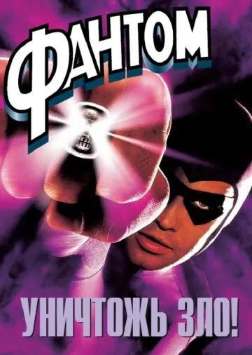 Постер: Фантом / The Phantom (1996)
