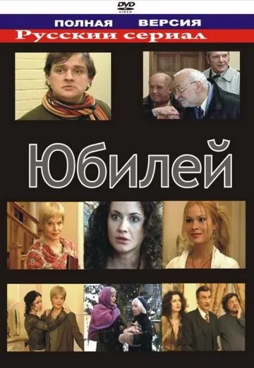 Постер: Юбилей (2007)
