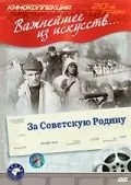 Постер: За Советскую Родину (1937)