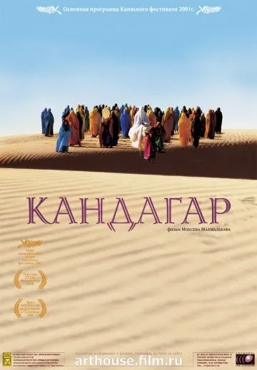 Постер: Кандагар / Safar e Ghandehar (2001)