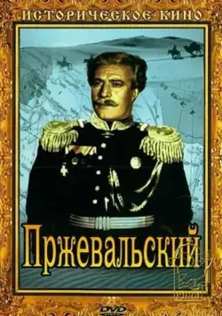 Постер: Пржевальский (1952)