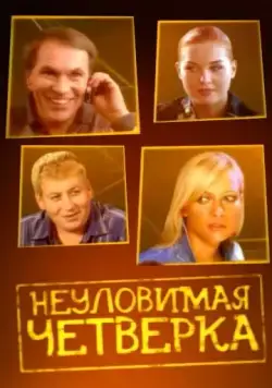 Постер: Неуловимая четверка (2007)