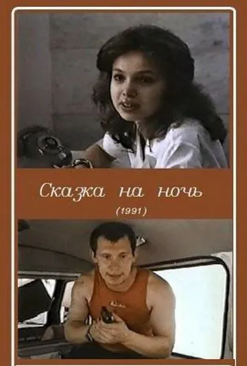 Постер: Сказка на ночь (1991)