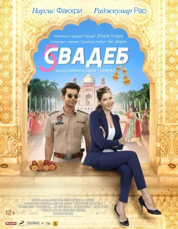 Постер: Пять свадеб / 5 Weddings (2018)