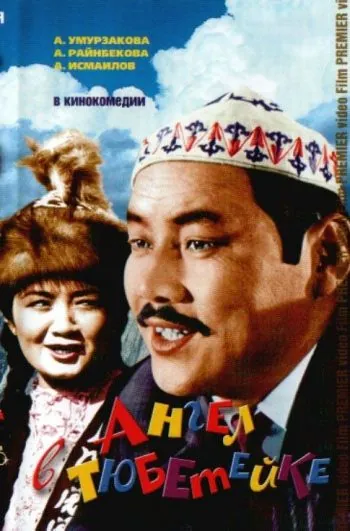 Постер: Ангел в тюбетейке (1968)