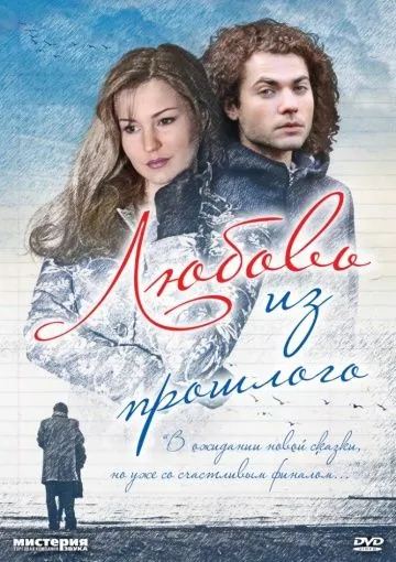 Постер: Любовь из прошлого (2011)