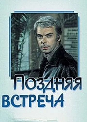 Постер: Поздняя встреча (1978)