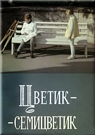 Постер: Цветик-семицветик (1968)