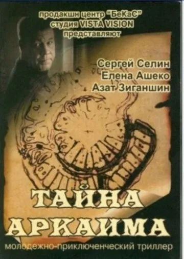 Постер: Тайна Аркаима (2006)