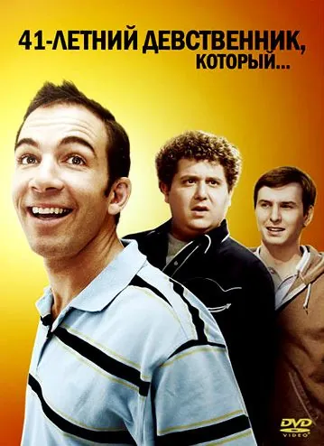 Постер: 41-летний девственник, который... / The 41-Year-Old Virgin Who Knocked Up Sarah Marshall and Felt Superbad About It (2010)