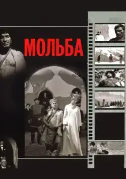 Постер: Мольба / Vedreba (1967)