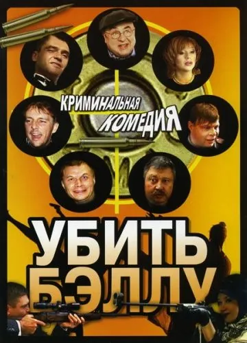 Постер: Убить Бэллу (2005)
