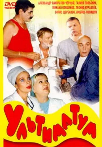 Постер: Ультиматум (1999)