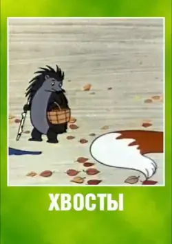 Постер: Хвосты (1966)