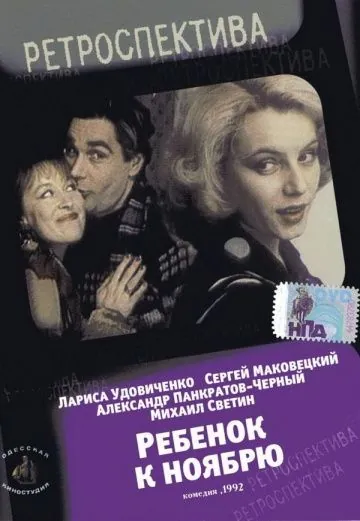 Постер: Ребенок к ноябрю (1992)