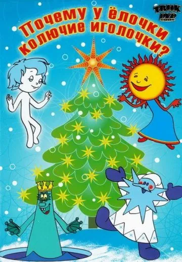 Постер: Почему у елочки колючие иголочки (1973)