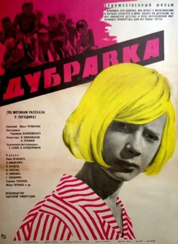 Постер: Дубравка (1967)