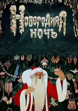Постер: Новогодняя ночь (1948)