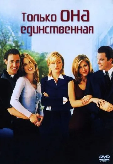 Постер: Только она единственная / She's the One (1996)