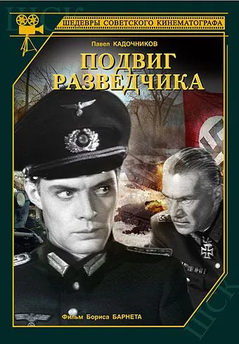 Постер: Подвиг разведчика (1947)