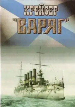 Постер: Крейсер «Варяг» (1946)