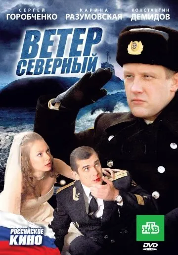 Постер: Ветер северный (2011)