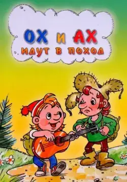 Постер: Ох и Ах идут в поход (1977)