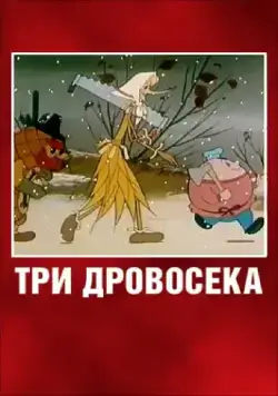 Постер: Три дровосека (1959)