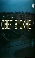 Постер: Свет в окне (1982)